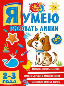 Книжка Я умею рисовать линии 2-3 года