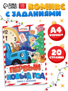 Комикс с заданиями «Первый Новый год», А4, 20 стр., Синий трактор