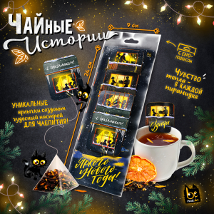 НГ. Чайные истории, ЯРКОГО НОВОГО ГОДА, черный чай, 10 г., TM Prod.Art
