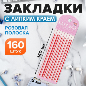 Блок-закладка с липким краем, розовый, 8 блоков по 20 штук, 140?6 мм