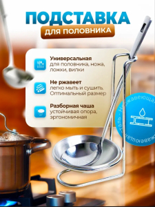 Подставка для половника (3766)