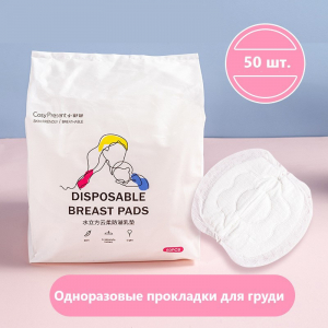 Прокладки для груди, 50 шт.