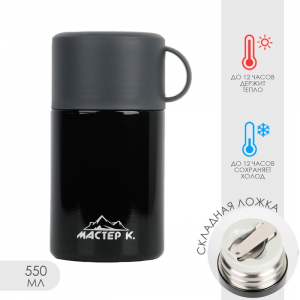 Термос для еды Мастер К, 550 мл, 17?11 см, нержавеющая сталь, чёрный
