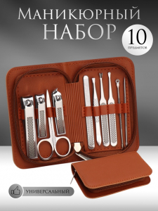 УЦЕНКА Набор маникюрный, 10 предметов, в футляре, коричневый