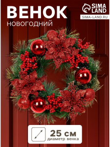 Венок новогодний d=25 см «Зимнее волшебство. Красные ягоды и шишки»