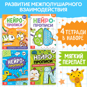 Книги «Нейропрописи», 4 рабочие тетради