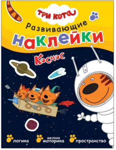 Книжка с наклейками Три кота. Космос