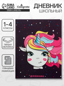 Дневник школьный для 1-4 классов, «Единорожка в космосе», твёрдая обложка 7БЦ, глянцевая ламинация, 48 листов