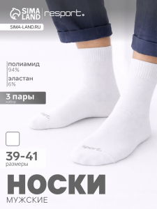 Носки мужские спортивные с компрессией, набор 3 пары Resport, размер 39-41, белые
