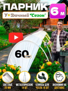 Парник Удачный сезон 6 м