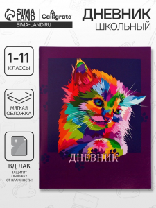 Дневник в мягкой обложке, для 1-11 классов, 40 листов, Calligrata «Котенок. Арт»