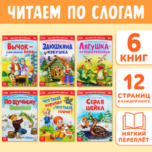 Детские книги «Читаем по слогам», набор 6 шт. по 12 стр.