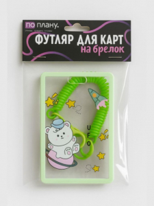 Футляр для карт с брелоком ПО ПЛАНУ. 