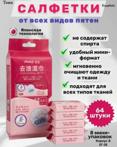 Салфетки влажные от пятен на одежде и тканях 64 штуки (Код#8261)