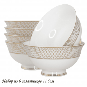 145-550 Набор из 6 салатников 11,5см СЕВИЛЬЯ в под.уп.(х16)Костяной фарфор