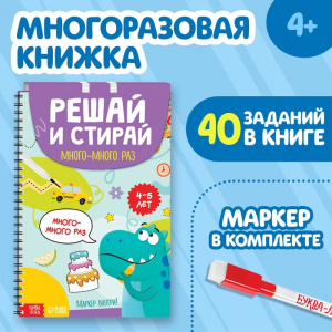 Книга многоразовая «Решай и стирай. Играй много-много раз», 40 заданий, А4, 4+