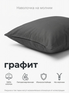Наволочка на молнии поплин графит