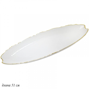 226-032 Овальное блюдо 52х19см MARIA GOLD в под.упак (х6)Фарфор