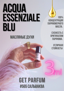 Acqua Essenziale Blu / GET PARFUM 565