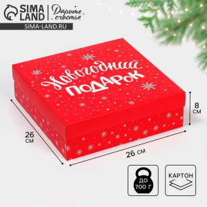 Коробка новогодняя складная «Новогодний подарок», 26?26?8 см, Новый год