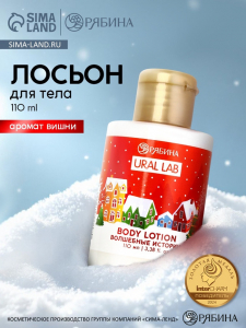 Лосьон для тела URAL LAB «Волшебные истории», 110 мл, Новый Год