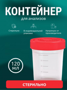 Контейнер д/анализов стерил.120мл