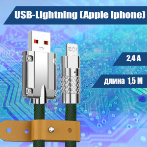 054 Кабель зарядки USB-Lightning, 1,5м, зеленый