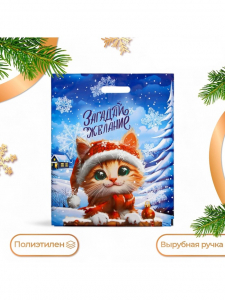 Пакет подарочный новогодний «Загадай желание», полиэтиленовый с вырубной ручкой 37?46, 60 мкм