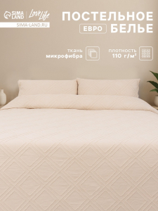 Постельное белье евро LoveLife Tufting «Ромб», микрофайбер, бежевое