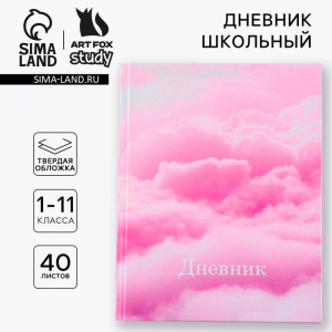 Дневник школьный 1-11 класс, универсальный, 40 л. «Облака»