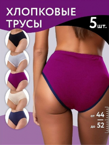 ф03005к Трусы женские (в упаковке 5 штук) VIVALIA макси