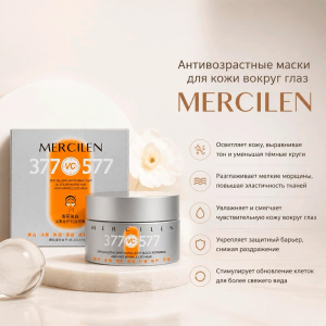 Антивозрастные маски для кожи вокруг глаз MERCILEN