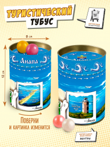 Туристический тубус, АНАПА, 150 гр., TM Chokocat