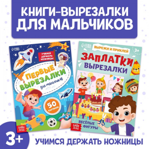 Книжки - вырезалки для мальчиков, набор 2 шт. по 44 стр.