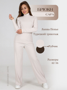 Сара - брюки светлый беж