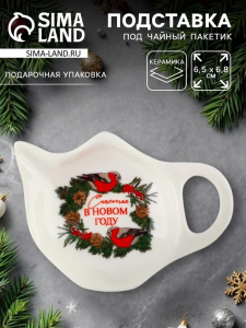 Подставка для чайных пакетиков новогодняя «Счастья в новом году», 6.5?6.8 см