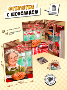 Открытка, ЛЮБИМОЙ БАБУШКЕ, молочный шоколад, 20 г, TM Chokocat