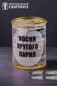 Носки мужские в банке №GL1717 Носки крутого парня