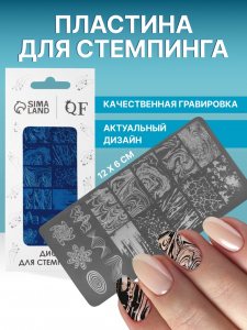 Пластина для стемпинга металлическая «Узор», 12?6 см