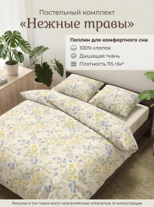 Комплект постельного белья Нежные травы поплин