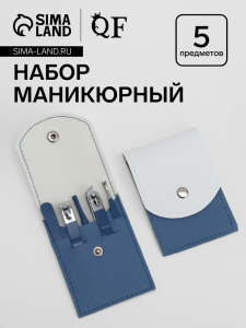 Набор маникюрный, 5 предметов, в футляре, голубой, белый