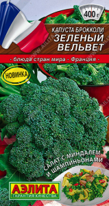 0471A Капуста брокколи Зеленый вельвет 0,3гр