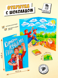 Открытка, САМОМУ ЛУЧШЕМУ ПАПЕ, молочный шоколад, 20 гр., TM Chokocat