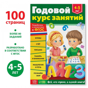 Обучающая книга «Годовой курс занятий», для детей 4-5 лет, 100 стр.