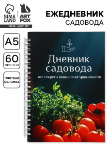 Ежедневник садовода, А5, 60 л., твердая обложка, на гребне «Овощи»