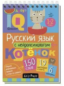 Умный блокнот. Начальная школа. Русский язык с нейропсихологом