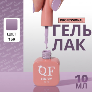 Гель лак для ногтей, однотонный, трехфазный, 10 мл, LED/UV, фиолетовый (159)