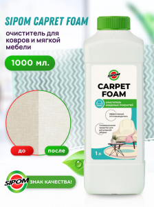 Carpet Foam Очиститель ткани и ковровых покрытий 1л