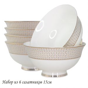 145-548 Набор из 6 салатников 15см СЕВИЛЬЯ в под.уп.(х6)Костяной фарфор