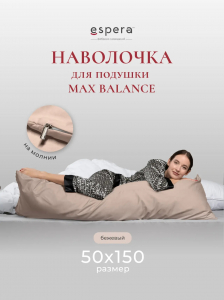 Наволочка для подушки "MAX BALANCE", 50х150, 9221/бежевый